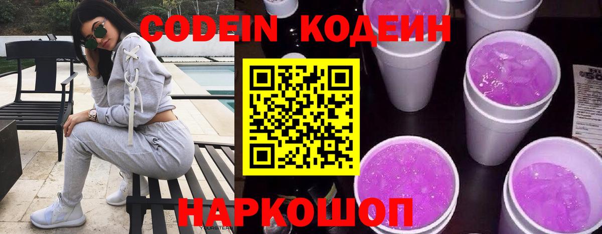 Codein напиток Lean (лин)  Codein Purple Drank  Вход с VPN  Кандалакша 